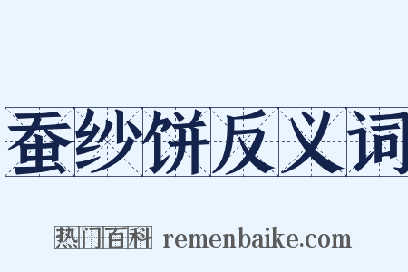 蚕纱饼反义词是什么意思的图片
